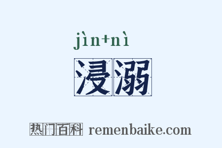 浸溺是什么意思的图片